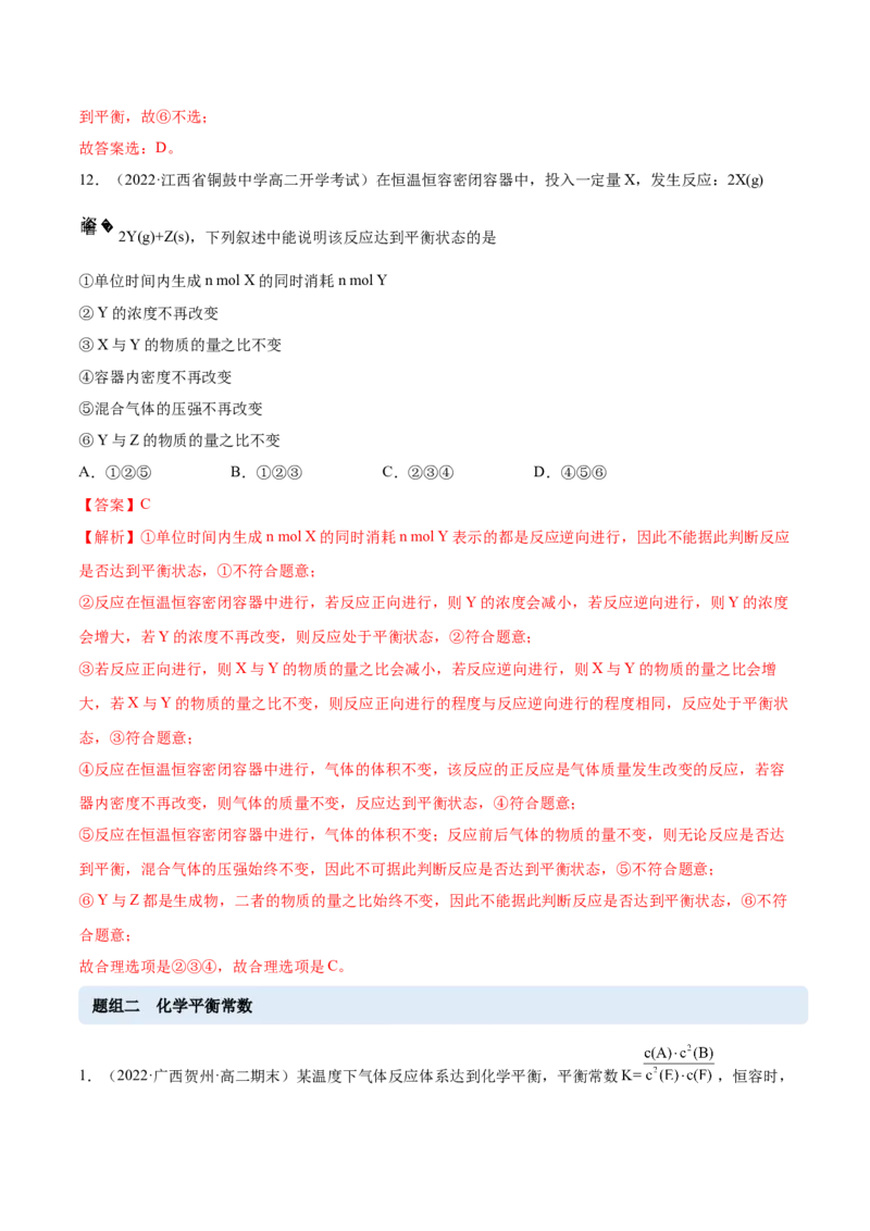 2.2化学平衡（精练）-（人教版2019选择性必修1）（解析版）_高化_595801221724高中化学新人教版选择性必修一二三电子版教案PPT课件高中试卷_选择性必修1册（人教版）_专项练习