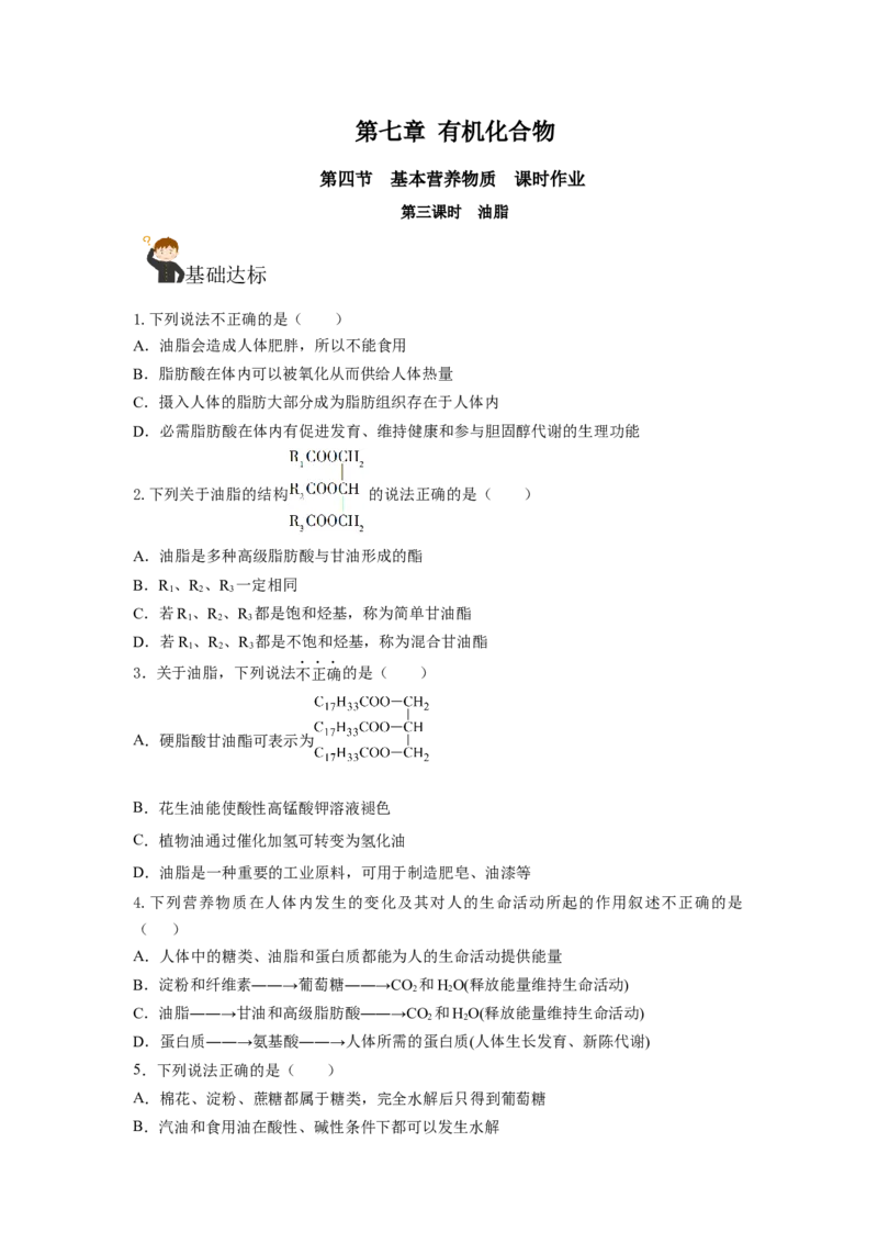 7.4.3油脂（分层作业）（原卷版）_高化_595801221724高中化学新人教版选择性必修一二三电子版教案PPT课件高中试卷_必修二册（人教版）_分层作业