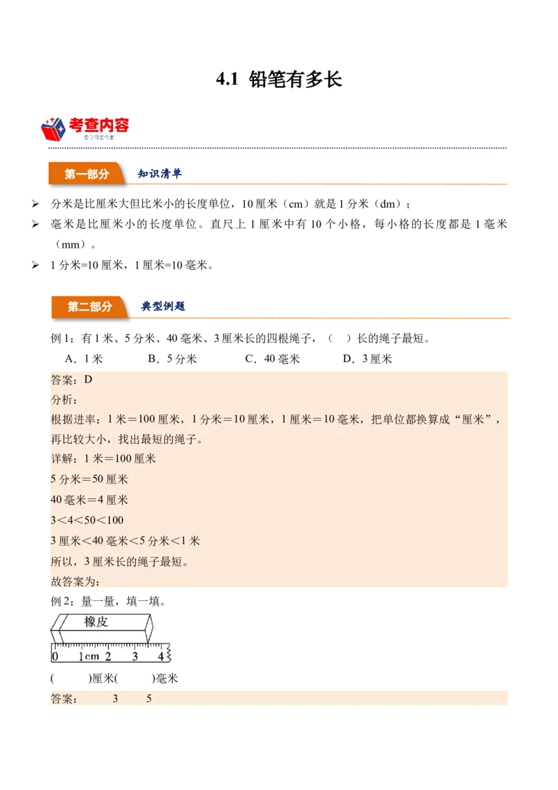 4.1铅笔有多长（北师大版）_26春北师大版数学二下_19、赠送其它资料_二年级数学下册（北师大版）_旧版_二年级数学下册（北师大版）_母题专项练习-K34_2024版