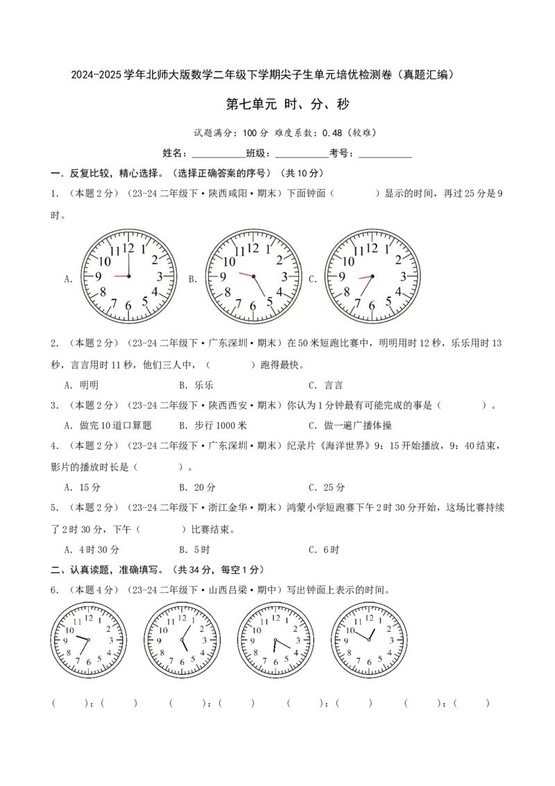 第七单元时、分、秒-（真题汇编）A4原卷_26春北师大版数学二下_19、赠送其它资料_二年级数学下册（北师大版）_旧版_二年级数学下册（北师大版）_母题专项练习-K34_2025版