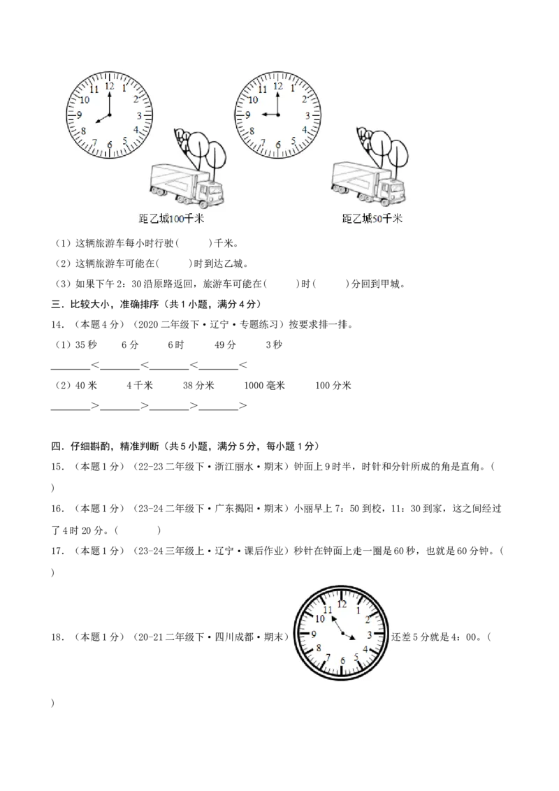 第七单元时、分、秒-（真题汇编）A4原卷_26春北师大版数学二下_19、赠送其它资料_二年级数学下册（北师大版）_旧版_二年级数学下册（北师大版）_母题专项练习-K34_2025版