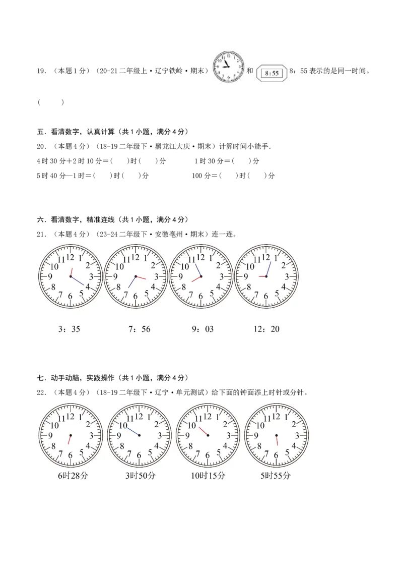 第七单元时、分、秒-（真题汇编）A4原卷_26春北师大版数学二下_19、赠送其它资料_二年级数学下册（北师大版）_旧版_二年级数学下册（北师大版）_母题专项练习-K34_2025版