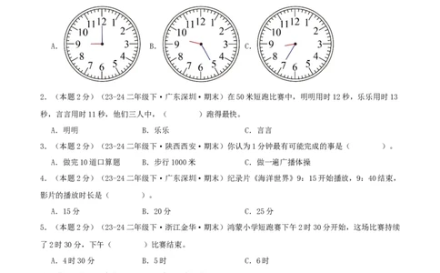 第七单元时、分、秒-（真题汇编）A4原卷_26春北师大版数学二下_19、赠送其它资料_二年级数学下册（北师大版）_旧版_二年级数学下册（北师大版）_母题专项练习-K34_2025版