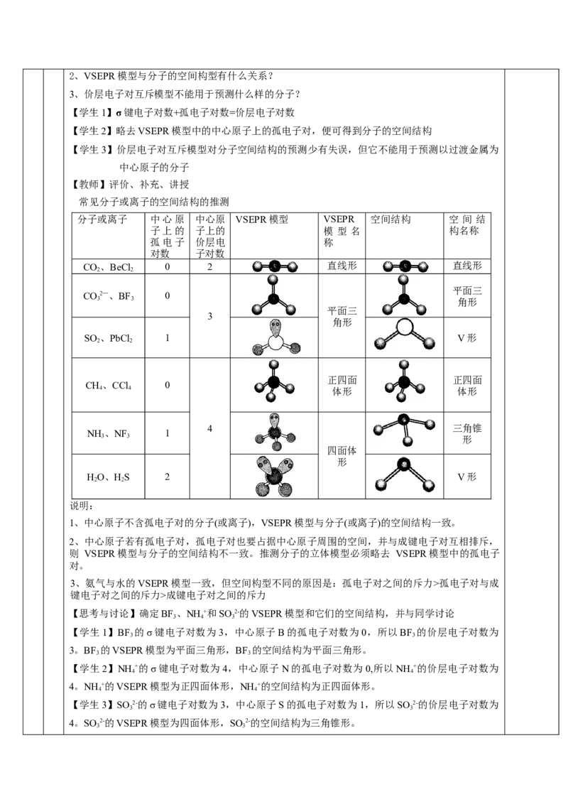 2.2.1分子结构的测定、多样的分子空间结构、价层电子对互斥模型（教学设计）-（人教版2019选修第二册）_高化_595801221724高中化学新人教版选择性必修一二三电子版教案PPT课件高中试卷