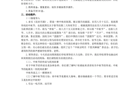 中秋节活动方案_26春北师大版数学二下_19、赠送其它资料_旧版_第1套：北师大版数学2下_教师工作包（赠送）_班队会活动