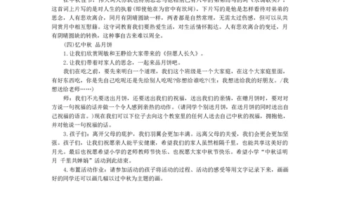 中秋节活动方案_26春北师大版数学二下_19、赠送其它资料_旧版_第1套：北师大版数学2下_教师工作包（赠送）_班队会活动