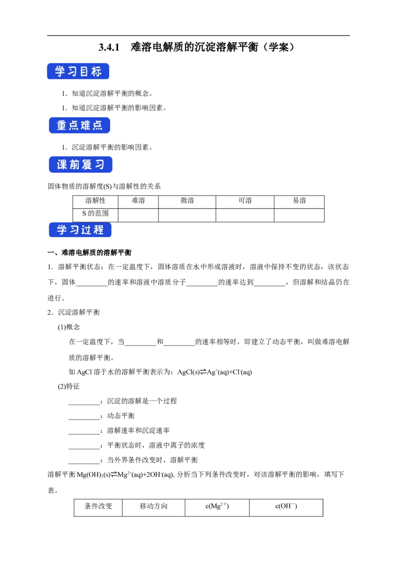 3.4.1难溶电解质的沉淀溶解平衡（学案）-2020-2021学年上学期高二化学同步精品课堂(新教材人教版选择性必修1)_高化_2025春-人教版高中化学_03新版高中化学选择性必修1_03学案_学案1配套A