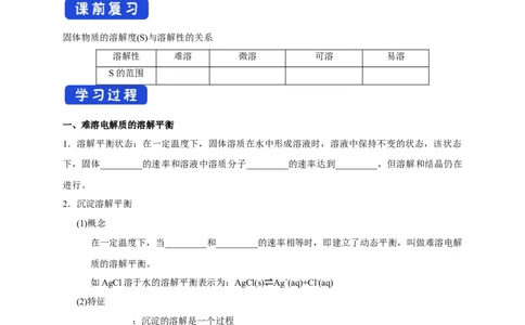 3.4.1难溶电解质的沉淀溶解平衡（学案）-2020-2021学年上学期高二化学同步精品课堂(新教材人教版选择性必修1)_高化_2025春-人教版高中化学_03新版高中化学选择性必修1_03学案_学案1配套A