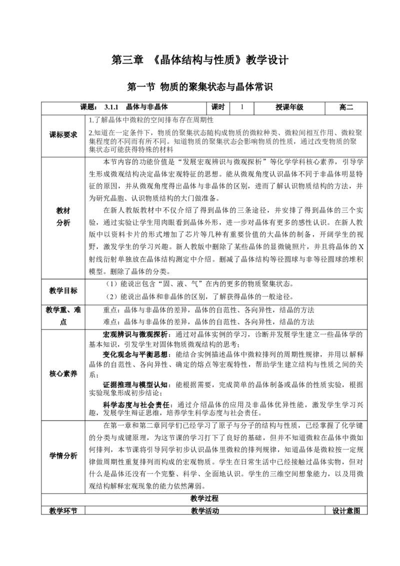 3.1.1晶体与非晶体（教学设计）-（人教版2019选择性必修2）_高化_595801221724高中化学新人教版选择性必修一二三电子版教案PPT课件高中试卷_选择性必修2册（人教版）_教学设计