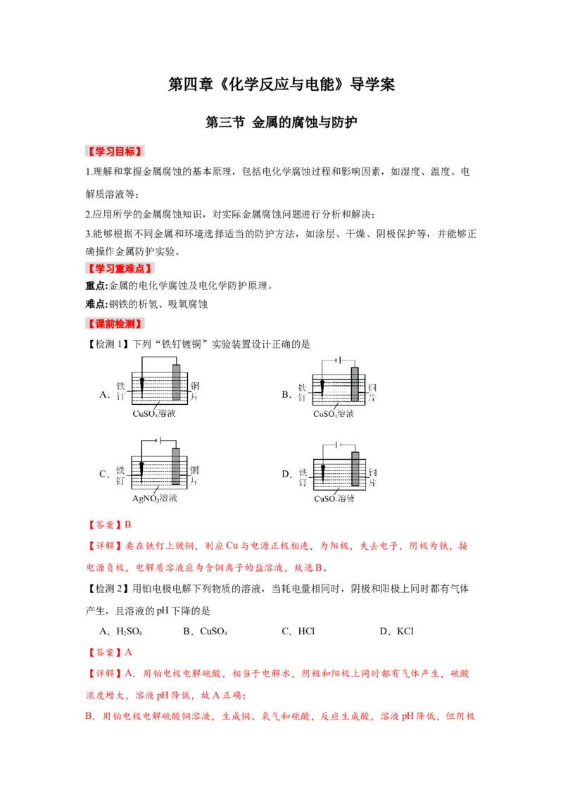 4.3金属的腐蚀与防护-（导学案）（人教版2019选择性必修1）（解析版）_高化_595801221724高中化学新人教版选择性必修一二三电子版教案PPT课件高中试卷_选择性必修1册（人教版）_导学案