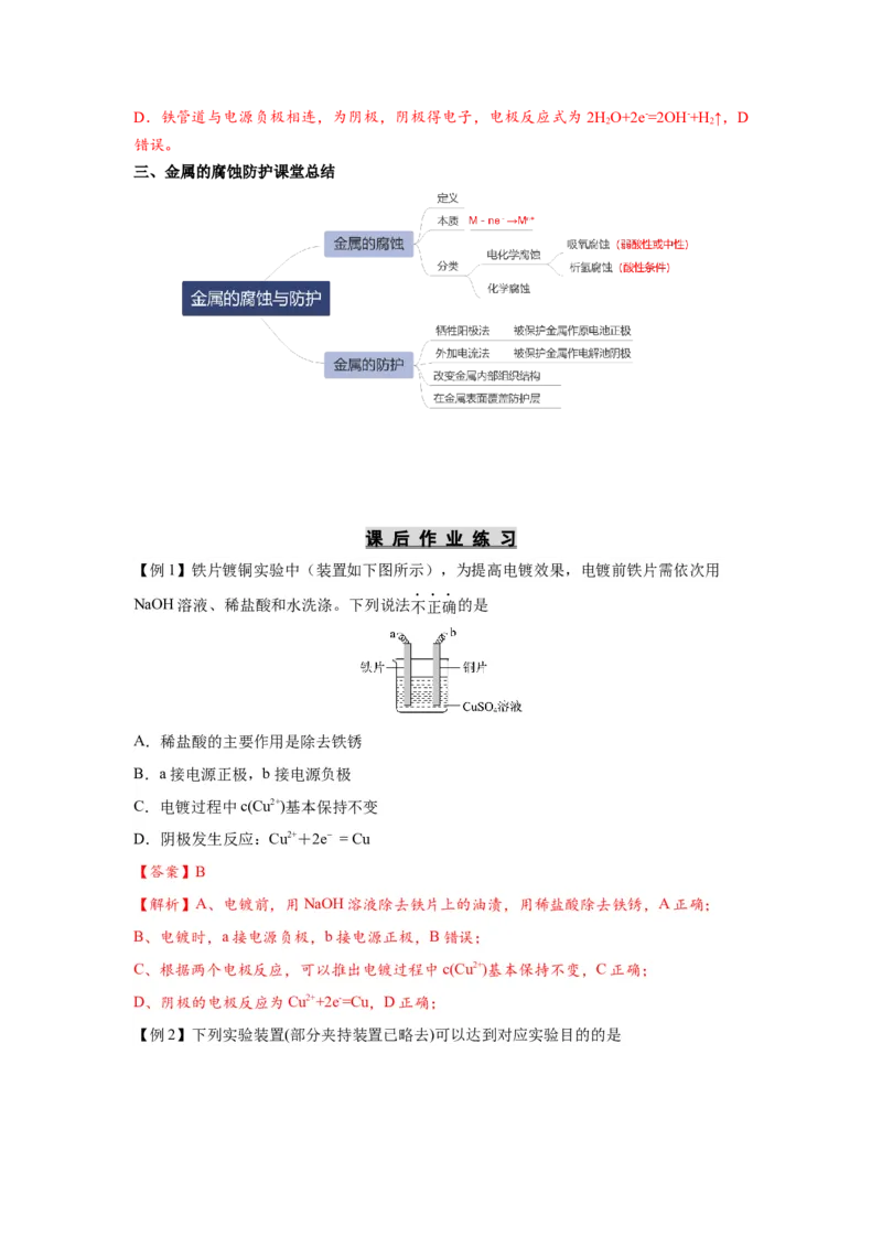 4.3金属的腐蚀与防护-（导学案）（人教版2019选择性必修1）（解析版）_高化_595801221724高中化学新人教版选择性必修一二三电子版教案PPT课件高中试卷_选择性必修1册（人教版）_导学案