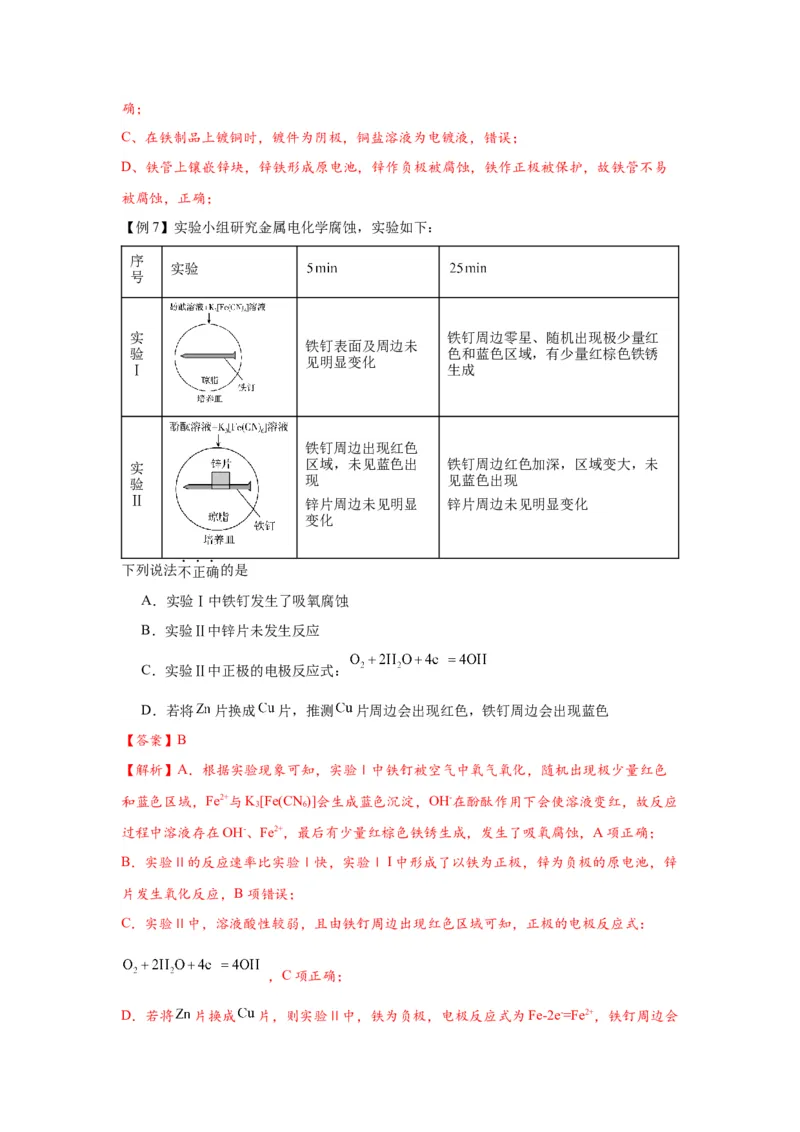 4.3金属的腐蚀与防护-（导学案）（人教版2019选择性必修1）（解析版）_高化_595801221724高中化学新人教版选择性必修一二三电子版教案PPT课件高中试卷_选择性必修1册（人教版）_导学案