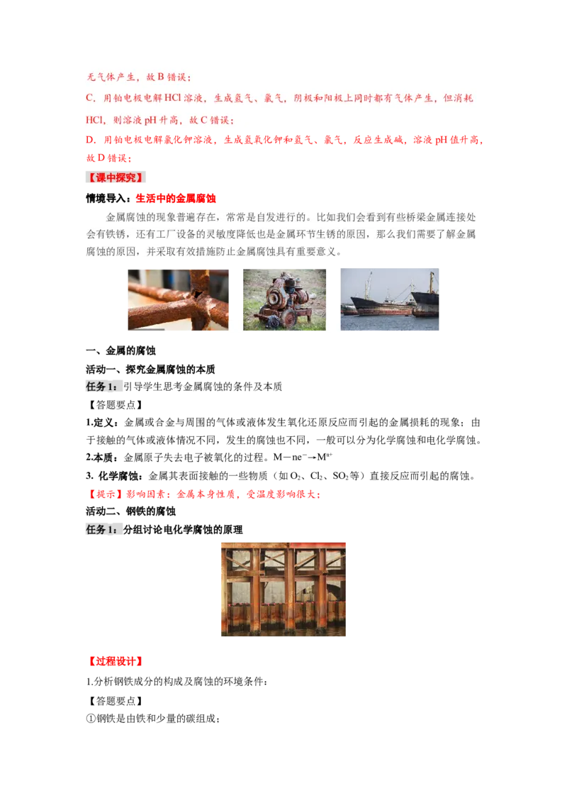 4.3金属的腐蚀与防护-（导学案）（人教版2019选择性必修1）（解析版）_高化_595801221724高中化学新人教版选择性必修一二三电子版教案PPT课件高中试卷_选择性必修1册（人教版）_导学案