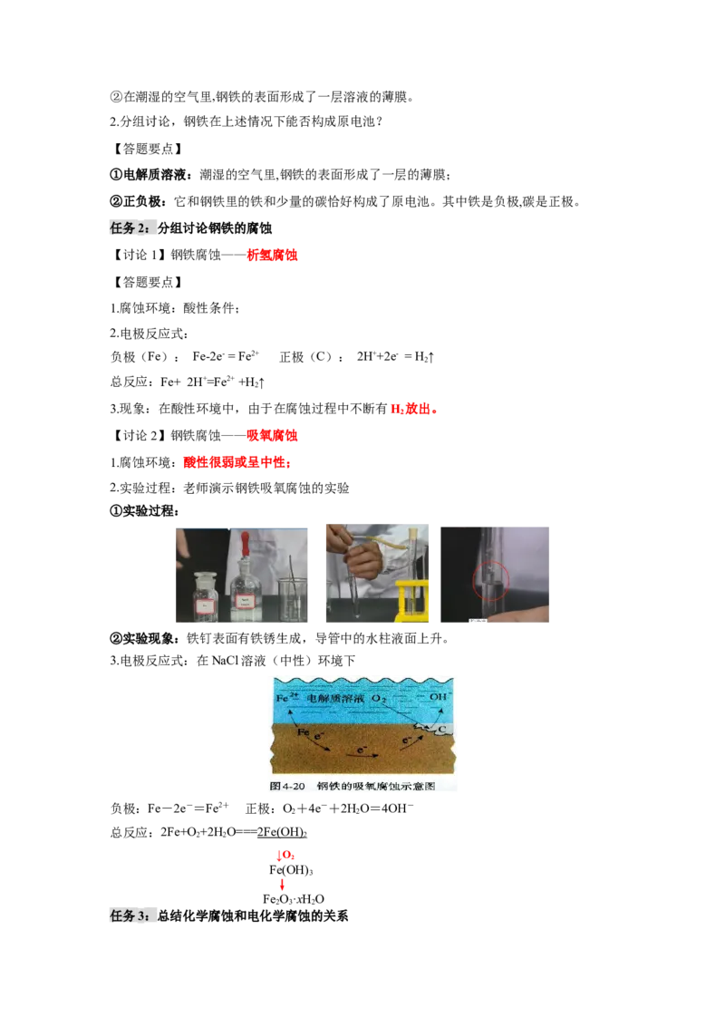 4.3金属的腐蚀与防护-（导学案）（人教版2019选择性必修1）（解析版）_高化_595801221724高中化学新人教版选择性必修一二三电子版教案PPT课件高中试卷_选择性必修1册（人教版）_导学案