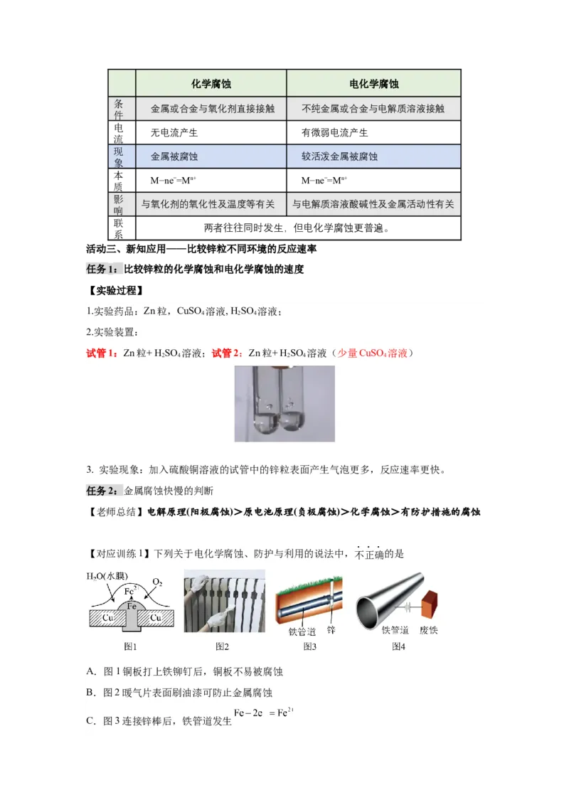 4.3金属的腐蚀与防护-（导学案）（人教版2019选择性必修1）（解析版）_高化_595801221724高中化学新人教版选择性必修一二三电子版教案PPT课件高中试卷_选择性必修1册（人教版）_导学案