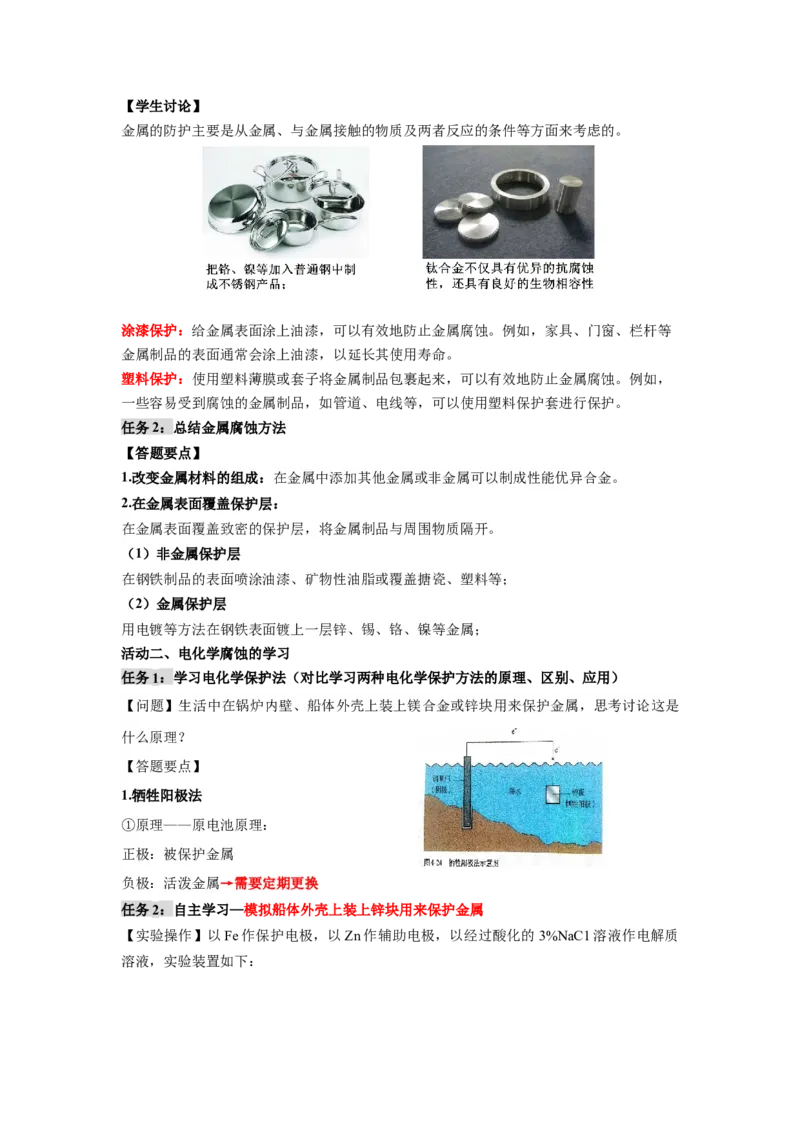 4.3金属的腐蚀与防护-（导学案）（人教版2019选择性必修1）（解析版）_高化_595801221724高中化学新人教版选择性必修一二三电子版教案PPT课件高中试卷_选择性必修1册（人教版）_导学案