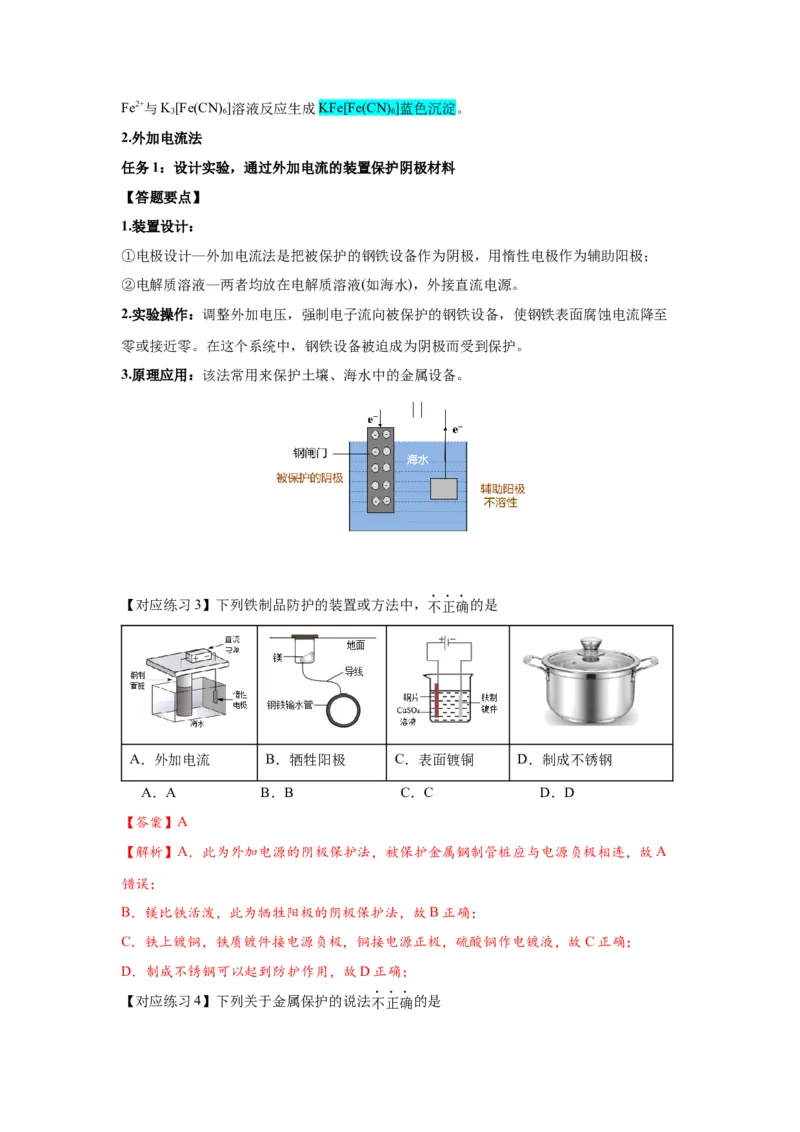 4.3金属的腐蚀与防护-（导学案）（人教版2019选择性必修1）（解析版）_高化_595801221724高中化学新人教版选择性必修一二三电子版教案PPT课件高中试卷_选择性必修1册（人教版）_导学案