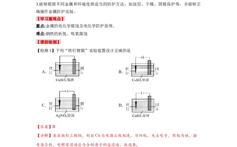 4.3金属的腐蚀与防护-（导学案）（人教版2019选择性必修1）（解析版）_高化_595801221724高中化学新人教版选择性必修一二三电子版教案PPT课件高中试卷_选择性必修1册（人教版）_导学案