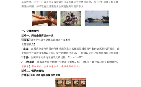 4.3金属的腐蚀与防护-（导学案）（人教版2019选择性必修1）（解析版）_高化_595801221724高中化学新人教版选择性必修一二三电子版教案PPT课件高中试卷_选择性必修1册（人教版）_导学案