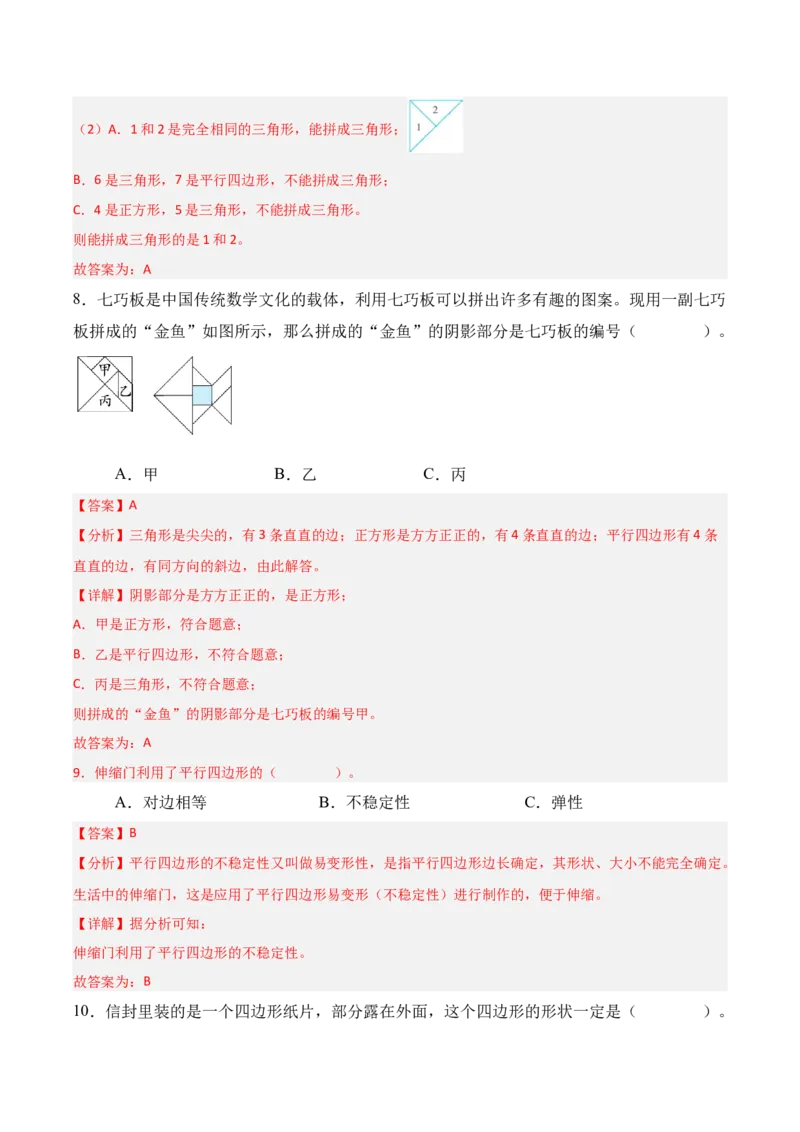 05-单元复习讲义（有趣的平面图形（二））（解析版）_26春北师大版数学二下_05、单元讲义+练习原卷版+解析版word版完整版