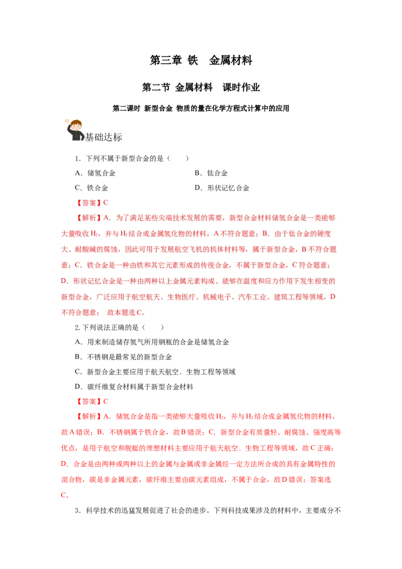 3.2.2新型合金物质的量在化学方程式计算中的应用（分层作业）-（人教版2019必修第一册）（解析版）_高化_595801221724高中化学新人教版选择性必修一二三电子版教案PPT课件高中试卷