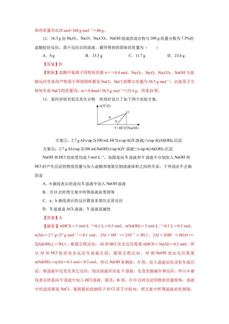 3.2.2新型合金物质的量在化学方程式计算中的应用（分层作业）-（人教版2019必修第一册）（解析版）_高化_595801221724高中化学新人教版选择性必修一二三电子版教案PPT课件高中试卷