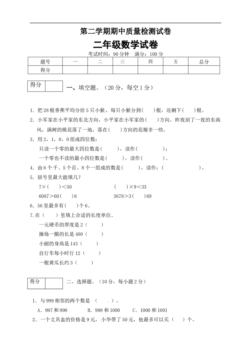 二年级数学下册数学期中模拟预测试卷8北师大版（含答案）_26春北师大版数学二下_19、赠送其它资料_旧版_第2套：北师大数学2下_北师大数学二下期中试卷（16份）