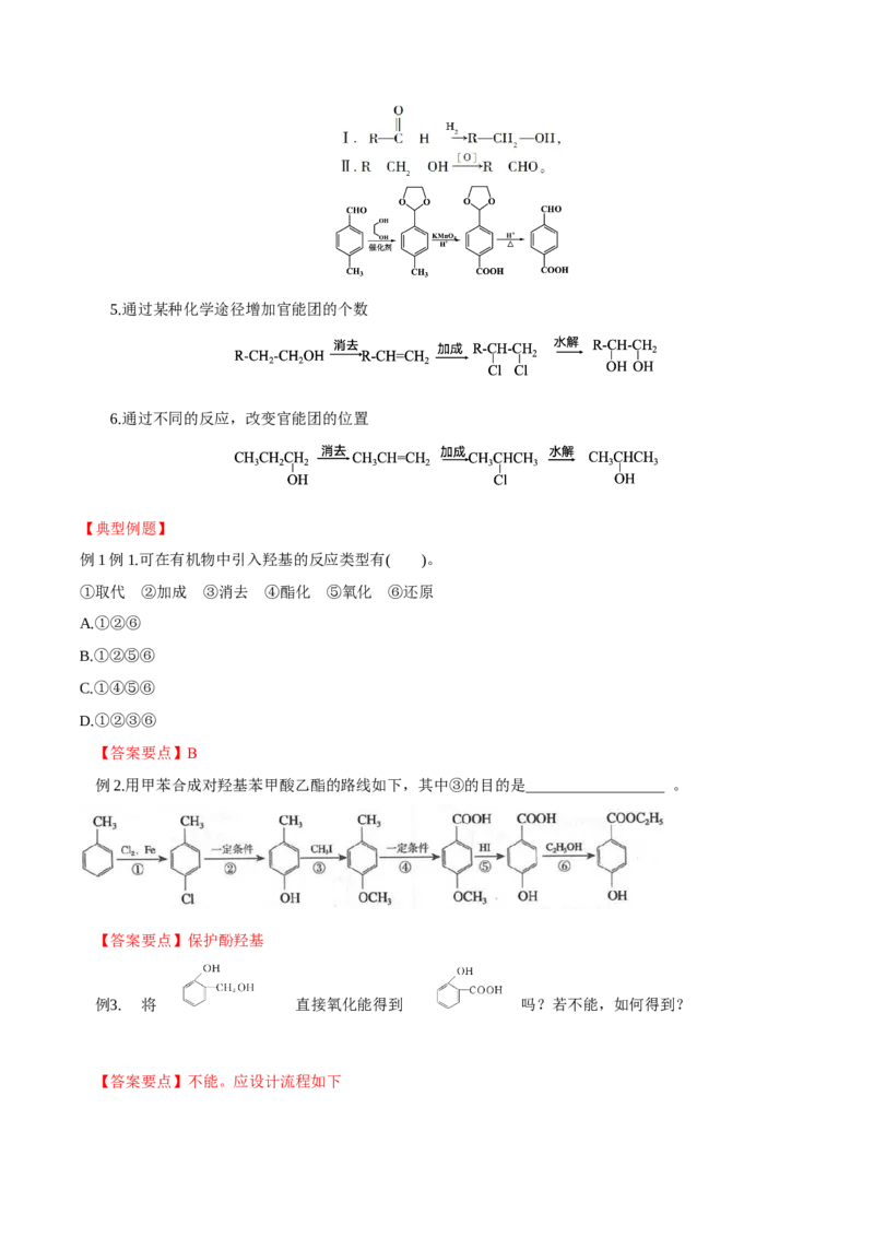 3.5.2引入官能团（导学案）（解析版）_高化_595801221724高中化学新人教版选择性必修一二三电子版教案PPT课件高中试卷_选择性必修3册（人教版）_导学案
