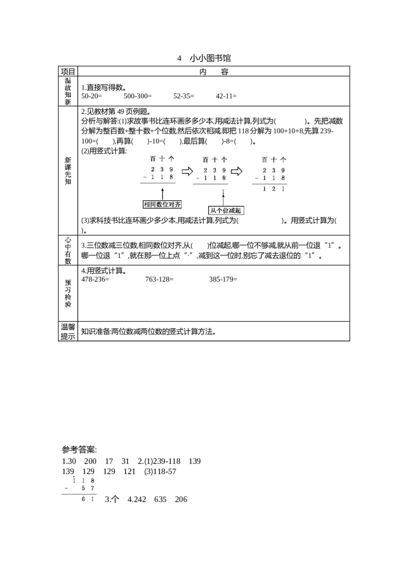 5.4小小图书馆_26春北师大版数学二下_19、赠送其它资料_旧教材资源_七彩课堂北师大版数学二年级下册教案+学案_第五单元加与减（教案+学案）_学案