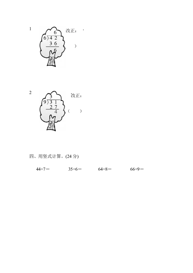 教材过关卷(1)除　法_26春北师大版数学二下_19、赠送其它资料_旧版_第3套：北师大版小学数学2下_北师大版数学2年级下册习题全套_北师大数学二年级下单元测试（32份）