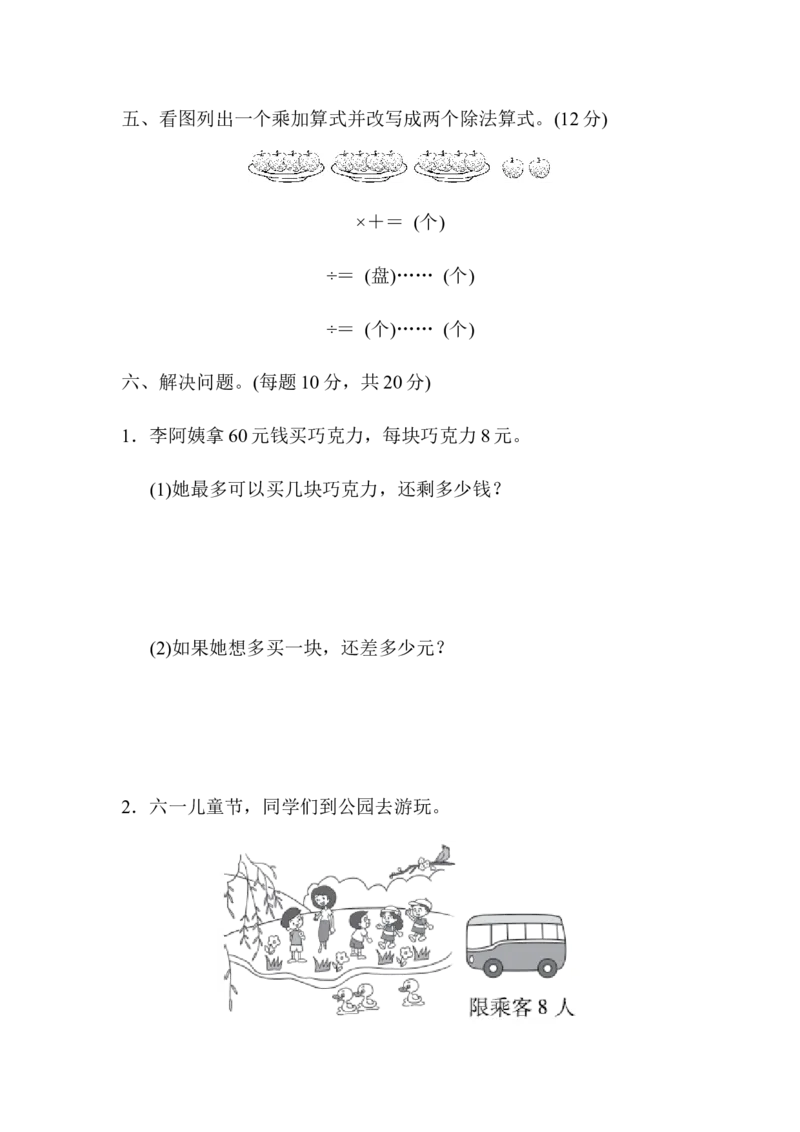 教材过关卷(1)除　法_26春北师大版数学二下_19、赠送其它资料_旧版_第3套：北师大版小学数学2下_北师大版数学2年级下册习题全套_北师大数学二年级下单元测试（32份）
