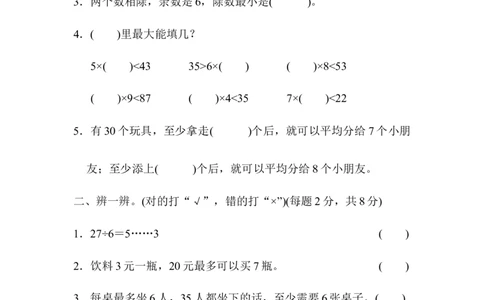 教材过关卷(1)除　法_26春北师大版数学二下_19、赠送其它资料_旧版_第3套：北师大版小学数学2下_北师大版数学2年级下册习题全套_北师大数学二年级下单元测试（32份）