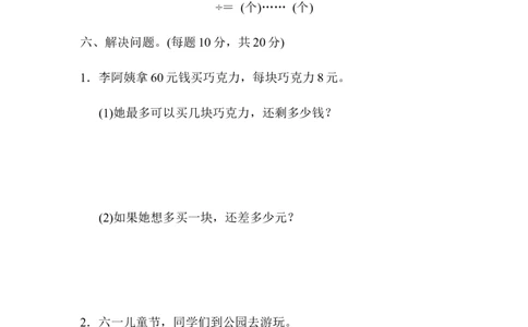 教材过关卷(1)除　法_26春北师大版数学二下_19、赠送其它资料_旧版_第3套：北师大版小学数学2下_北师大版数学2年级下册习题全套_北师大数学二年级下单元测试（32份）