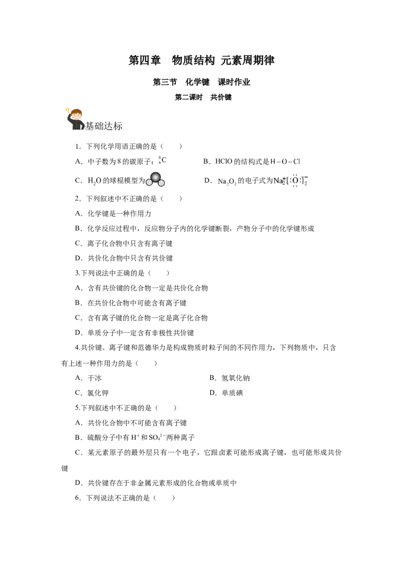 4.3.2共价键（分层作业）-（人教版2019必修第一册）（原卷版）_高化_595801221724高中化学新人教版选择性必修一二三电子版教案PPT课件高中试卷_必修一册（人教版）_分层作业