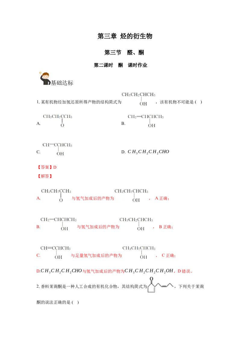 3.3.2酮（分层作业）（解析版）_高化_595801221724高中化学新人教版选择性必修一二三电子版教案PPT课件高中试卷_选择性必修3册（人教版）_分层作业