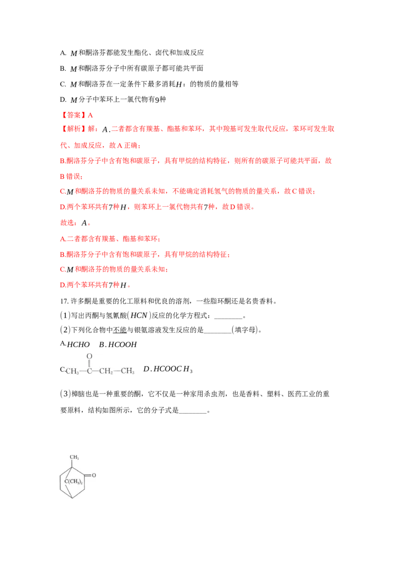 3.3.2酮（分层作业）（解析版）_高化_595801221724高中化学新人教版选择性必修一二三电子版教案PPT课件高中试卷_选择性必修3册（人教版）_分层作业