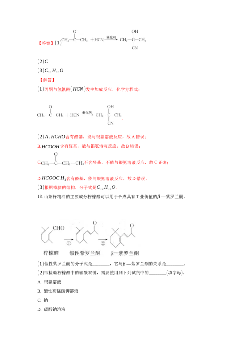 3.3.2酮（分层作业）（解析版）_高化_595801221724高中化学新人教版选择性必修一二三电子版教案PPT课件高中试卷_选择性必修3册（人教版）_分层作业