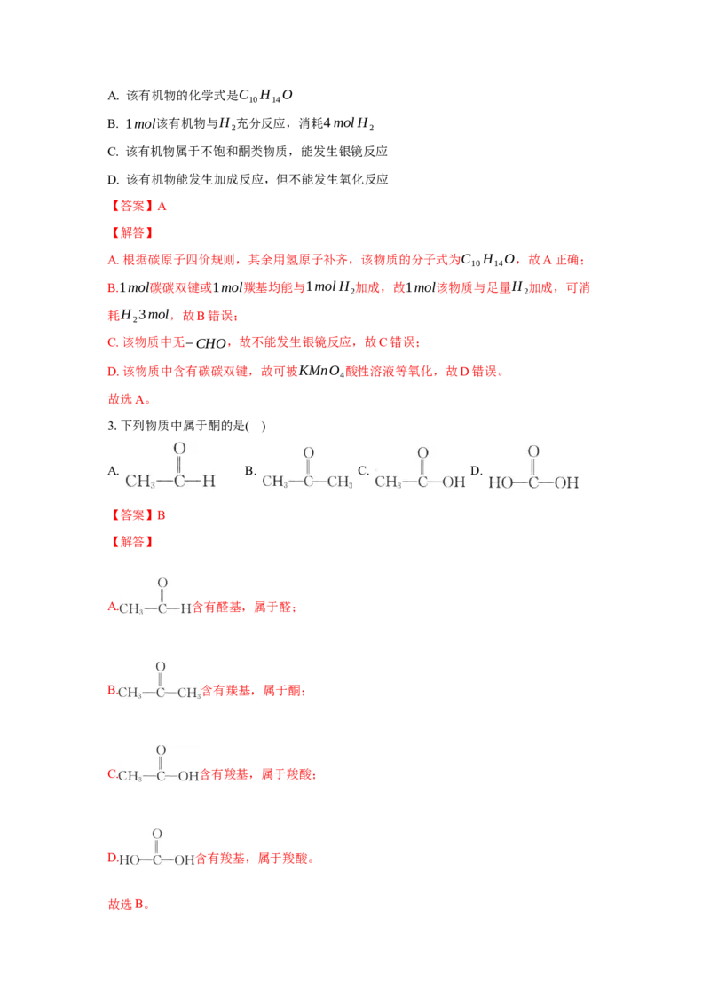 3.3.2酮（分层作业）（解析版）_高化_595801221724高中化学新人教版选择性必修一二三电子版教案PPT课件高中试卷_选择性必修3册（人教版）_分层作业