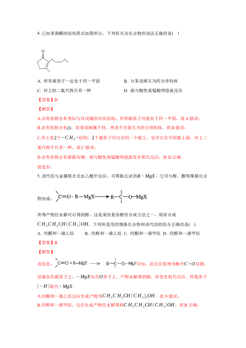 3.3.2酮（分层作业）（解析版）_高化_595801221724高中化学新人教版选择性必修一二三电子版教案PPT课件高中试卷_选择性必修3册（人教版）_分层作业