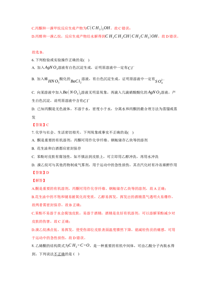 3.3.2酮（分层作业）（解析版）_高化_595801221724高中化学新人教版选择性必修一二三电子版教案PPT课件高中试卷_选择性必修3册（人教版）_分层作业