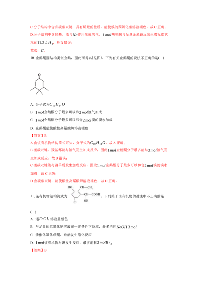 3.3.2酮（分层作业）（解析版）_高化_595801221724高中化学新人教版选择性必修一二三电子版教案PPT课件高中试卷_选择性必修3册（人教版）_分层作业