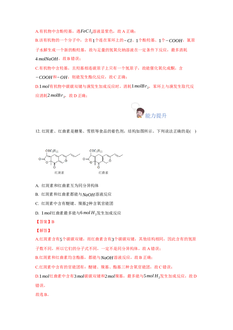 3.3.2酮（分层作业）（解析版）_高化_595801221724高中化学新人教版选择性必修一二三电子版教案PPT课件高中试卷_选择性必修3册（人教版）_分层作业