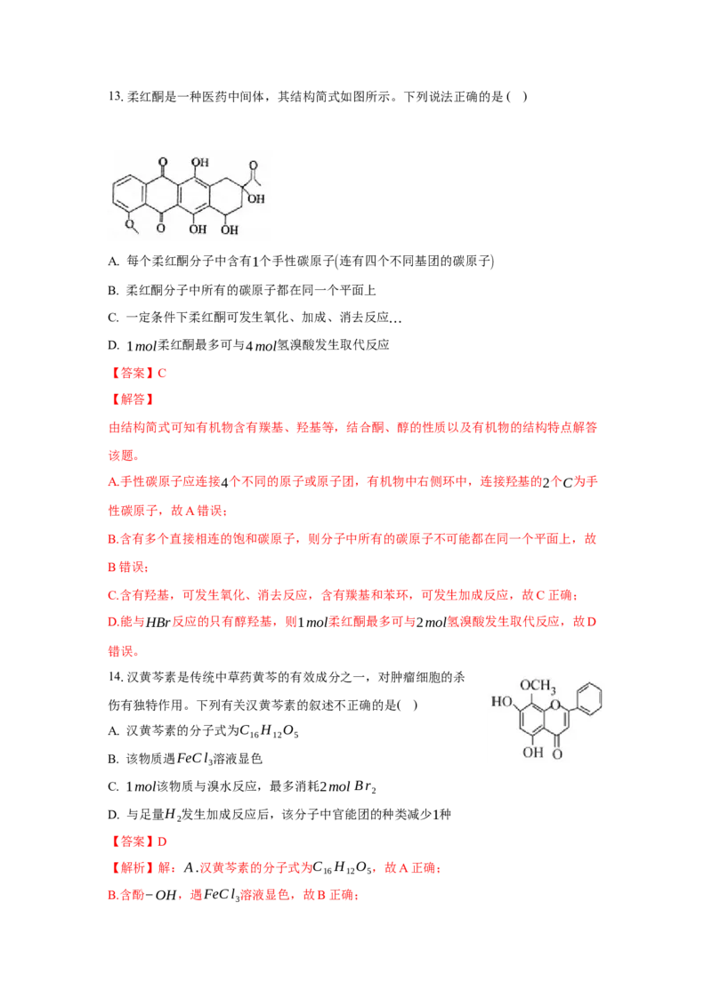 3.3.2酮（分层作业）（解析版）_高化_595801221724高中化学新人教版选择性必修一二三电子版教案PPT课件高中试卷_选择性必修3册（人教版）_分层作业
