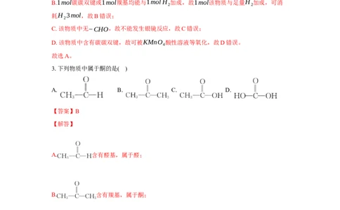 3.3.2酮（分层作业）（解析版）_高化_595801221724高中化学新人教版选择性必修一二三电子版教案PPT课件高中试卷_选择性必修3册（人教版）_分层作业
