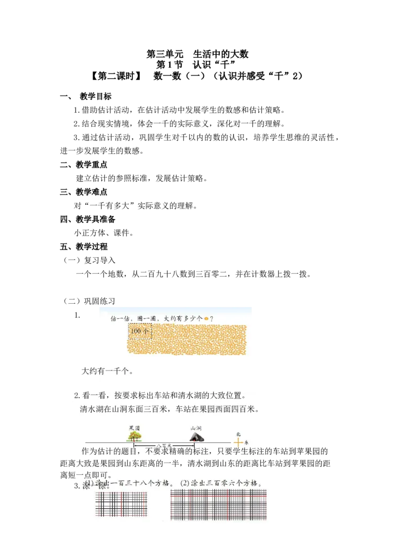 第三单元第一节第二课时数一数（一）（认识并感受&ldquo;千&rdquo;2）北师大版_26春北师大版数学二下_19、赠送其它资料_二年级数学下册（北师大版）_旧版_二年级数学下册（北师大版）