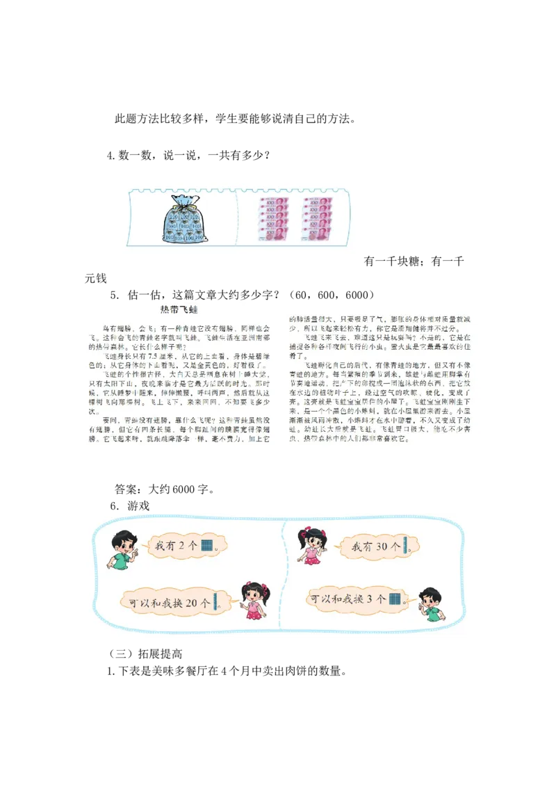 第三单元第一节第二课时数一数（一）（认识并感受&ldquo;千&rdquo;2）北师大版_26春北师大版数学二下_19、赠送其它资料_二年级数学下册（北师大版）_旧版_二年级数学下册（北师大版）