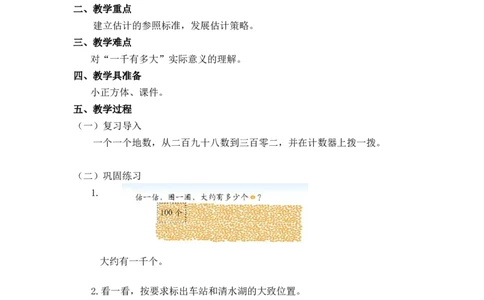 第三单元第一节第二课时数一数（一）（认识并感受&ldquo;千&rdquo;2）北师大版_26春北师大版数学二下_19、赠送其它资料_二年级数学下册（北师大版）_旧版_二年级数学下册（北师大版）