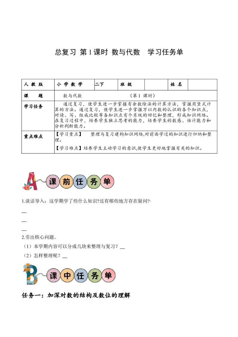 总复习第1课时数与代数（学习任务单）-（北师大版）_26春北师大版数学二下_19、赠送其它资料_二年级数学下册（北师大版）_旧版_二年级数学下册（北师大版）_学习任务单