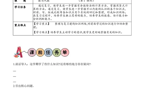 总复习第1课时数与代数（学习任务单）-（北师大版）_26春北师大版数学二下_19、赠送其它资料_二年级数学下册（北师大版）_旧版_二年级数学下册（北师大版）_学习任务单