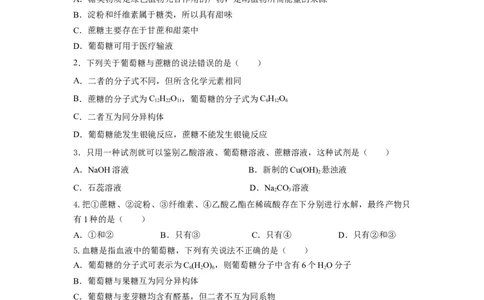 7.4.1糖类（分层作业）（原卷版）_高化_595801221724高中化学新人教版选择性必修一二三电子版教案PPT课件高中试卷_必修二册（人教版）_分层作业